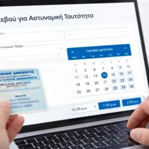 Πώς να κλείσετε ραντεβού για ταυτότητα μέσω του gov.gr εύκολα img_33